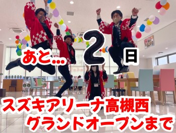 【スズキアリーナ高槻西】グランドオープンまであと2日！